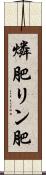 燐肥 Scroll