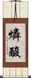 燐酸 Scroll