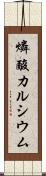 燐酸カルシウム Scroll