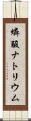 燐酸ナトリウム Scroll