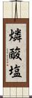 燐酸塩 Scroll