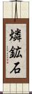 燐鉱石 Scroll