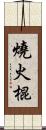 燒火棍 Scroll
