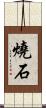 燒石 Scroll