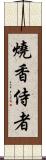 燒香侍者 Scroll