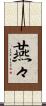 燕々 Scroll