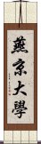 燕京大學 Scroll