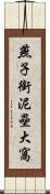 燕子銜泥壘大窩 Scroll