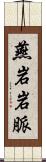 燕岩岩脈 Scroll