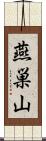 燕巣山 Scroll