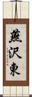 燕沢東 Scroll