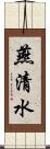 燕清水 Scroll