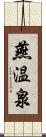 燕温泉 Scroll