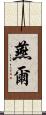 燕爾 Scroll
