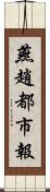 燕趙都市報 Scroll