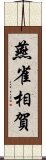 燕雀相賀 Scroll