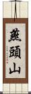 燕頭山 Scroll