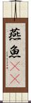 燕魚(rK) Scroll