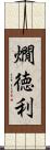 燗徳利 Scroll