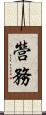 營務 Scroll
