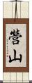 營山 Scroll