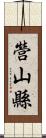 營山縣 Scroll