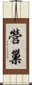 營巢 Scroll
