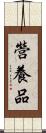 營養品 Scroll