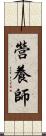 營養師 Scroll