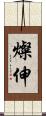 燦伸 Scroll