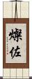 燦佐 Scroll