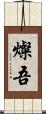 燦吾 Scroll