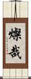 燦哉 Scroll