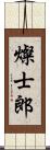 燦士郎 Scroll