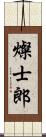 燦士郎 Scroll