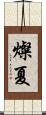 燦夏 Scroll