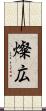 燦広 Scroll