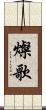 燦歌 Scroll