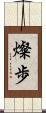 燦歩 Scroll