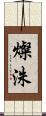 燦洙 Scroll