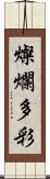 燦爛多彩 Scroll