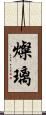 燦璃 Scroll