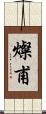 燦甫 Scroll
