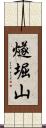 燧堀山 Scroll