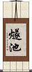 燧池 Scroll