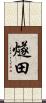 燧田 Scroll