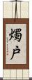 燭戸 Scroll