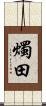 燭田 Scroll