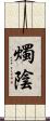 燭陰 Scroll