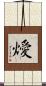 燰 Scroll